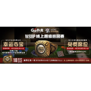 GG扑克WSOP线上超级巡回赛完整赛程公布