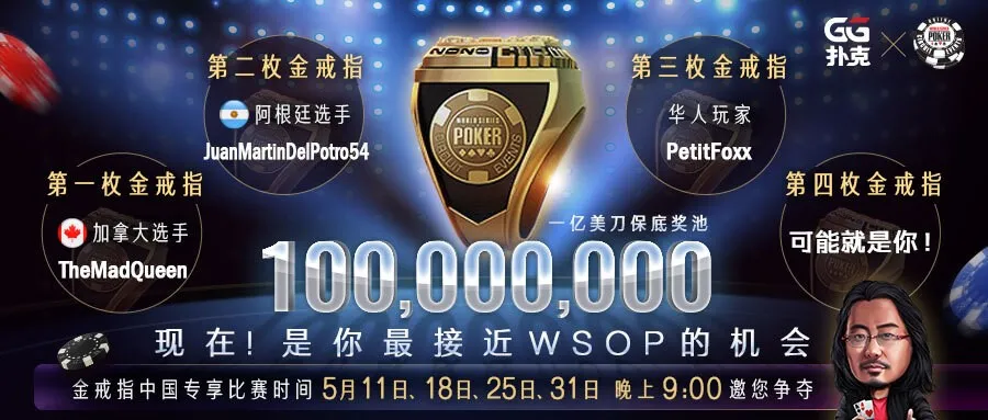 WSOP战报～GG扑克华人玩家喜获WSOP金戒指！