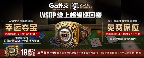 GG扑克WSOP线上超级巡回赛完整赛程公布(图3)