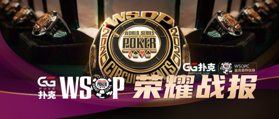 WSOPC荣耀战报 中国军团比赛实力不容小觑，争夺冠军金戒指把握最后两周！(图1)